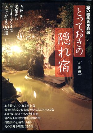 旅の編集者が厳選 とっておきの隠れ宿(九州編)