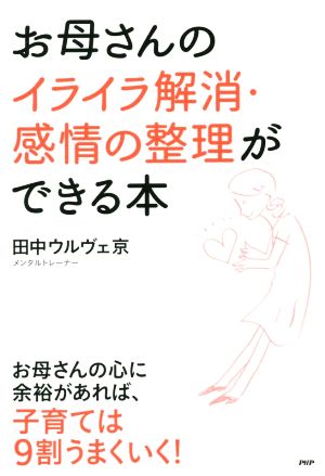 お母さんのイライラ解消・感情の整理ができる本