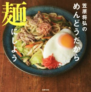 笠原将弘のめんどうだから麺にしよう