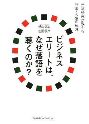 ビジネスエリートは、なぜ落語を聴くのか？