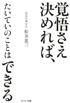 覚悟さえ決めれば、たいていのことはできる