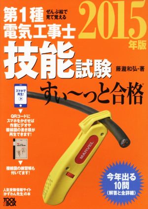 ぜんぶ絵で見て覚える 第1種電気工事士技能試験 すい～っと合格(2015年版)