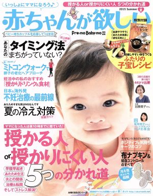 赤ちゃんが欲しい(2015夏) 主婦の友生活シリーズ