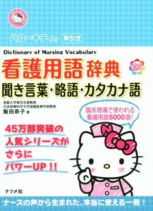 ハローキティの早引き看護用語辞典 聞き言葉・略語・カタカナ語