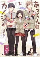 Manga Set Akkun To Kanojo (8) (あっくんとカノジョ コミック 全8巻セット)