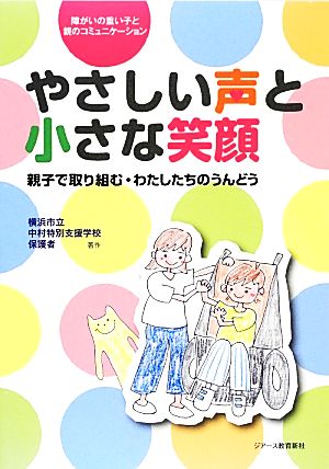 やさしい声と小さな笑顔 親子で取り組む・わたしたちのうんどう 障がいの重い子と親のコミュニケーション