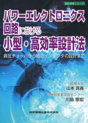 パワーエレクトロニクス回路における小型・高効率設計法 昇圧チョッパから結合インダクタの設計まで 設計技術シリーズ