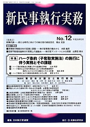 新民事執行実務(no.12)