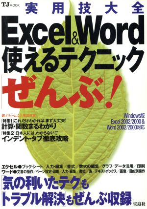 Excel&Word使えるテクニック「ぜんぶ」！ TJムック