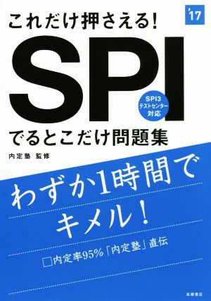 これだけ押さえる！ SPIでるとこだけ問題集(2017年度版) 高橋の就職シリーズ