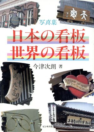 日本の看板・世界の看板 新品本・書籍 | ブックオフ公式オンラインストア