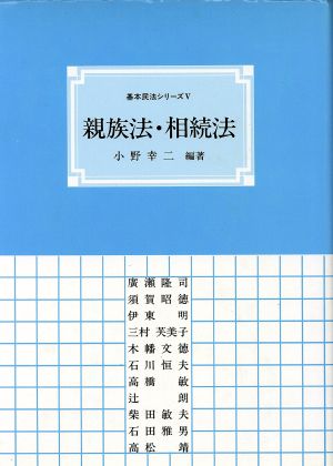 親族法・相続法 基本民法シリーズ5