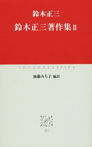鈴木正三著作集(Ⅱ) 中公クラシックスJ61