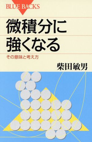 微積分に強くなる その意味と考え方 ブルーバックス