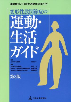 変形性股関節症の運動・生活ガイド 第3版運動療法と日常生活動作の手引き