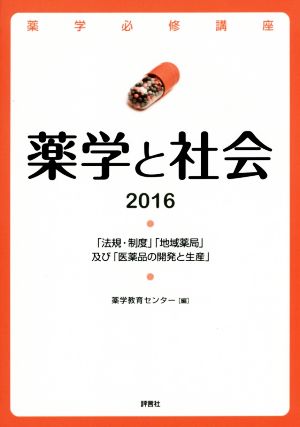 薬学と社会(2016) 「法規・制度」「地域薬局」及び「医薬品の開発と生産」 薬学必修講座