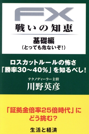 FX戦いの知恵 基礎編