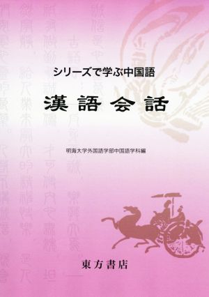 漢語会話 シリーズで学ぶ中国語