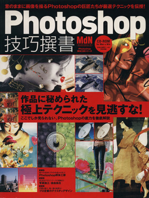 Photoshop技巧撰書 エムディエヌ・ムックPhotoshop解体工房シリーズ