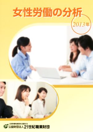 女性労働の分析(2013年)