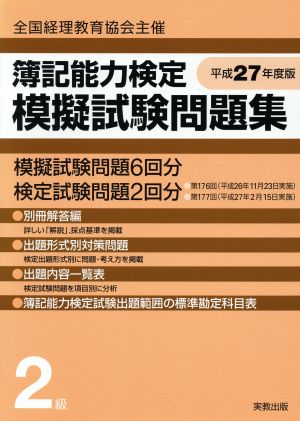 簿記能力検定模擬試験問題集 2級(平成27年度版) 全国経理教育協会主催