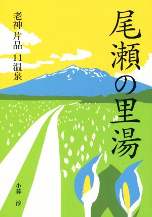 尾瀬の里湯 老神 片品 11温泉