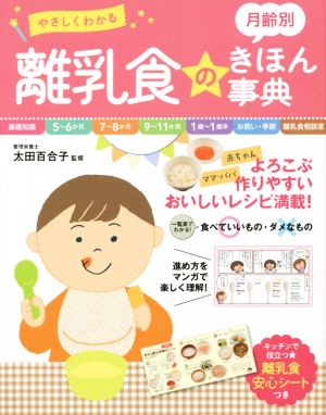 やさしくわかる 月齢別 離乳食のきほん事典