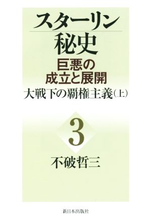 スターリン秘史 巨悪の成立と展開(3) 大戦下の覇権主義 上