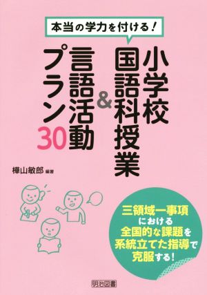 本当の学力を付ける！小学校国語科授業&言語活動プラン30