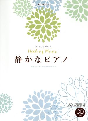 わたしも弾けるHealing Music 静かなピアノ CD BOOK