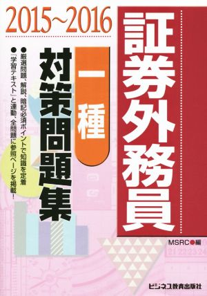 証券外務員[一種] 対策問題集(2015～2016)