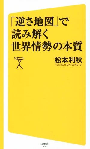 「逆さ地図」で読み解く世界情勢の本質 SB新書