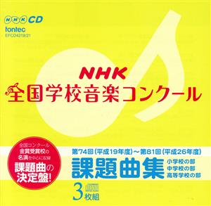 第74回(平成19年度)～第81回(平成26年度)NHK全国学校音楽コンクール 課題曲集