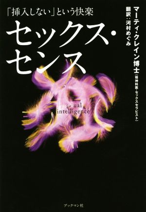 セックス・センス 「挿入しない」という快楽