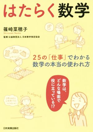 はたらく数学 25の「仕事」でわかる、数学の本当の使われ方