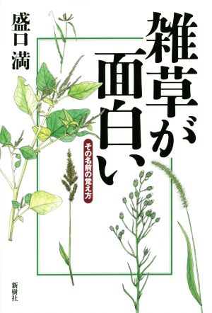 雑草が面白い その名前の覚え方