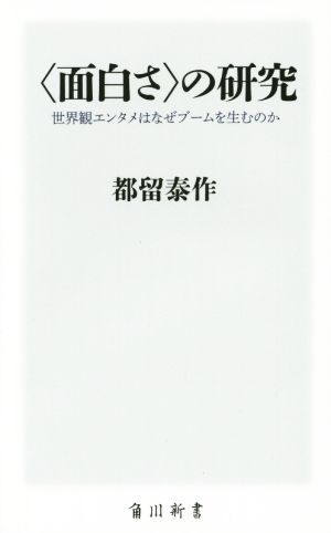 〈面白さ〉の研究 世界観エンタメはなぜブームを生むのか 角川新書