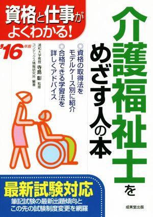 介護福祉士をめざす人の本('16年版) 資格と仕事がよくわかる！