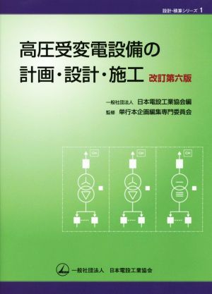 高圧受変電設備の計画・設計・施工 設計・積算シリーズ1