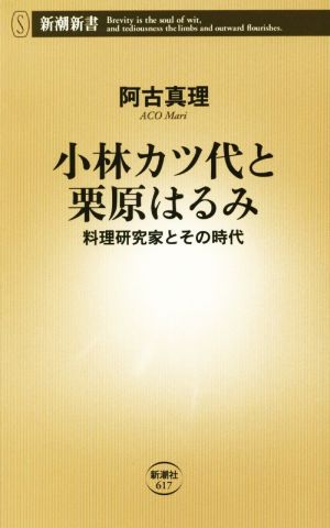 小林カツ代と栗原はるみ 料理研究家とその時代 新潮新書