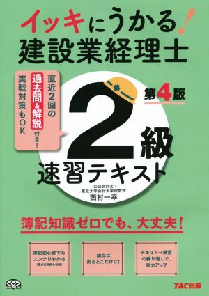 イッキにうかる！建設業経理士2級速習テキスト 第4版