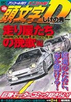 【廉価版】頭文字D 走り屋たちの挽歌編 弔鐘鳴らす死闘！涼介vs.死神 講談社プラチナC