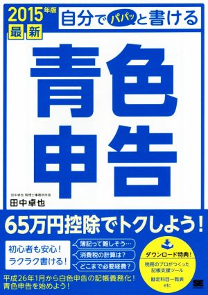 自分でパパッと書ける青色申告(2015年版)