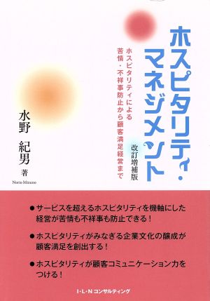 ホスピタリティ・マネジメント 改訂増補版 ホスピタリティによる苦情・不祥事防止から顧客満足経営まで