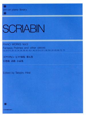 スクリアビン/ピアノ曲集(第5巻)幻想曲、詩曲、小品集全音ピアノライブラリー(zen-on piano libraly)