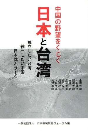 中国の野望をくじく 日本と台湾