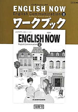 イングリッシュ・ナウ イングリッシュコミュニケーションワークブック(Ⅱ)