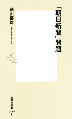 「朝日新聞」問題 集英社新書