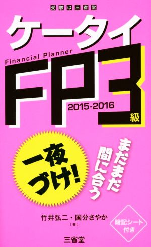 ケータイ FP3級(2015-2016)