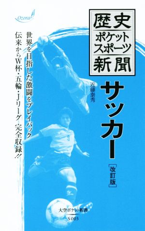 歴史ポケットスポーツ新聞 サッカー 改訂版 大空ポケット新書